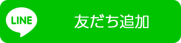 LINE＠公式アカウント